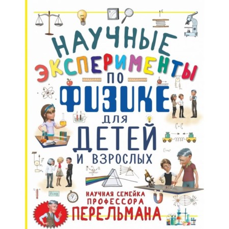 Scientific experiments on physics for children and adults. Witken L. D., Aniashvili K. S.