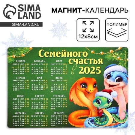 Magn-calendar 2025 "Family Happiness", 12 x 8 cm