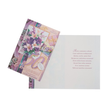 Postcard "Happy Anniversary! 50" Lilia, A4
