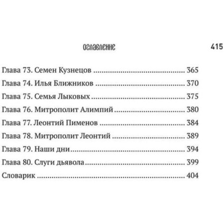 История старообрядчества. Урушев Д.-4