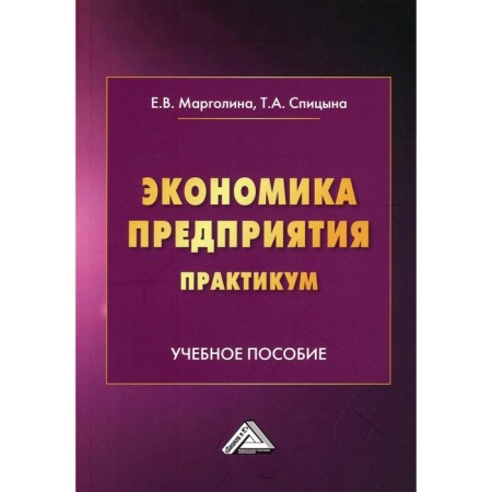 Enterprise economy. Workshop. 2nd edition. Margolina E.V., Spitsina T.A.