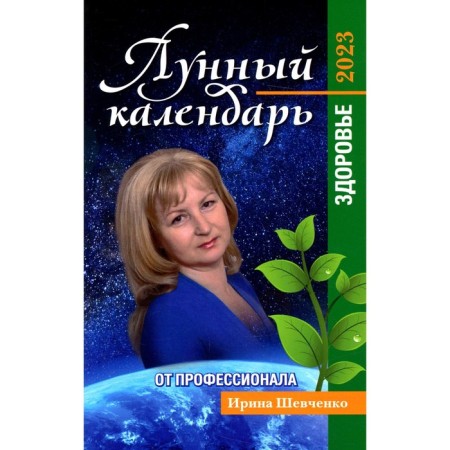 Lunar calendar from a professional: health: 2023. Shevchenko Irina Yuryevna
