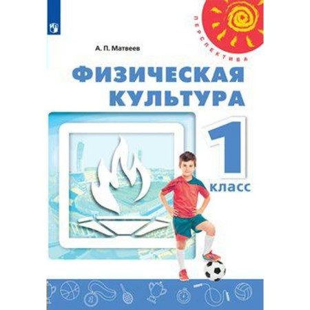 Textbook. GEF. Physical culture, 2021. Grade 1. Matveev A.P.