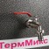 Washbuilder "Termix", with AVN, stainless Moika, 1250 W, 17 L, Silver Color