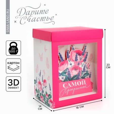 Gift folding box with 3D effect, packaging, “the most beautiful”, 18 x 14 x 23 cm