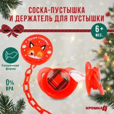 New Year's gift set: a nipple-dummy orthodontist., +6 months, and a holder on the chain “Our Happiness” in a ball, gift packaging, crumb I