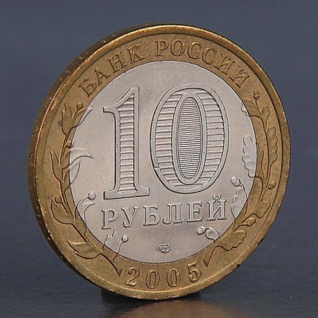 Монета "10 рублей 2005 60 лет победы СПМД"-1