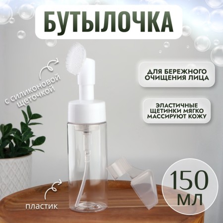A bottle with a brush for washing, with a dispenser, 150 ml, white/transparent color