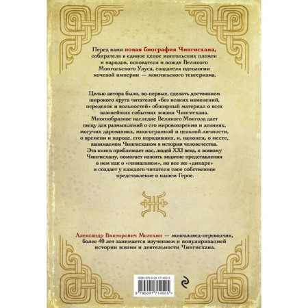 Чингисхан. Верховный властитель Великой степи. Мелехин А.В.-1