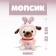 Soft toy "Mopsik", Mix colors