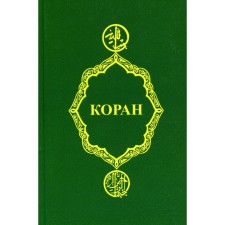 Коран. 26-е издание