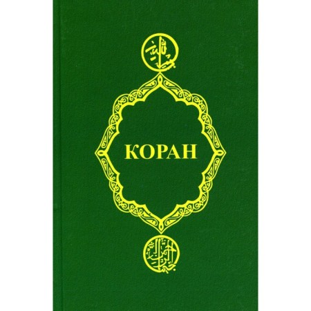 Коран. 26-е издание