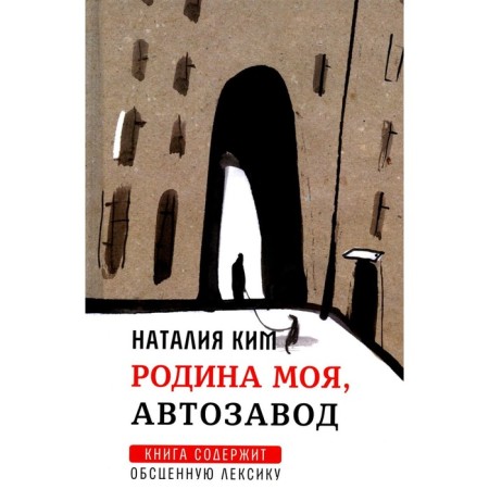 Родина моя, Автозавод. Ким Н.Ю.