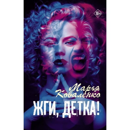 Burn, baby!. Kovalenko M.