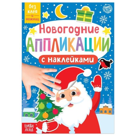 New Year's applications with stickers "Grandfather Frost"