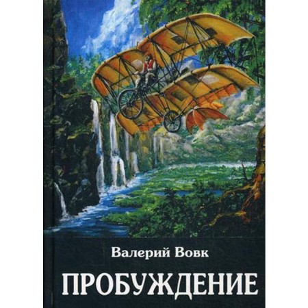 Awakening: Fantastic novel. Book 1. Vovk V.I.