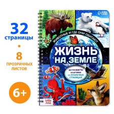 A book with transparent pages “Life on Earth. Animals and where they live ”, 30 p.