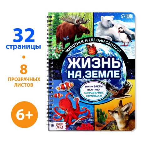 A book with transparent pages “Life on Earth. Animals and where they live ”, 30 p.