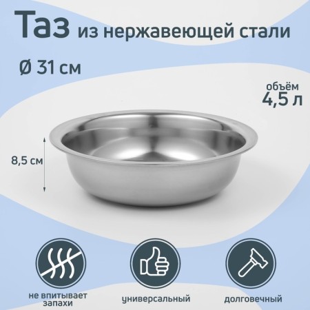 Grettel stainless steel pelvis, 4.5 l, 31 × 8.5 cm