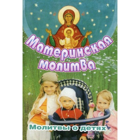 Maternal prayer. Prayers for children. 2nd edition, corrected and supplemented. Comp. Alexandrova G.