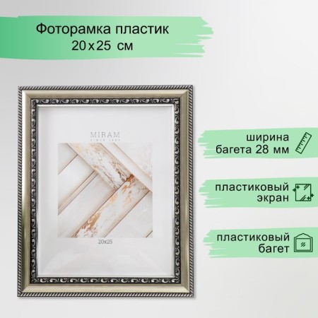 Photo frame Plastic "Mira" 20x25 cm silver (plastic screen)