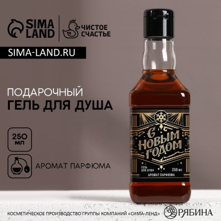 Shower gel "Happy New Year", 250 ml, perfume aroma, pure happiness