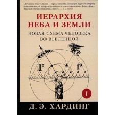 The hierarchy of the sky and the earth. Part 1. A new human scheme in the universe. Harding D.