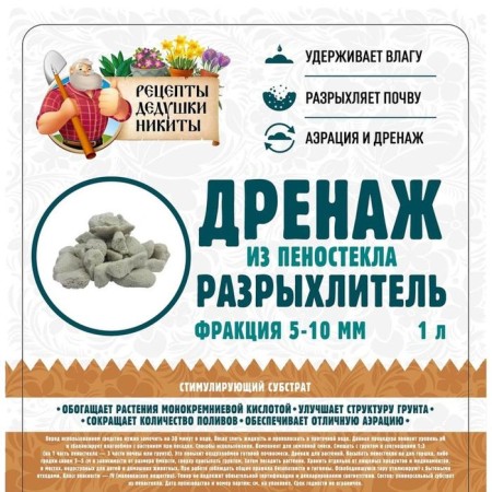 Дренаж и разрыхлитель из пеностекла "Рецепты Дедушки Никиты" фр 5-10мм, 1л-3