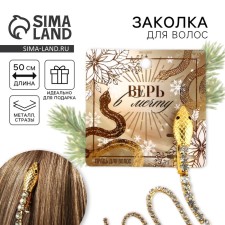 Hairpin-straight with rhinestones believe in the dream, 1.5 x 1.5 x 2 x 45 cm