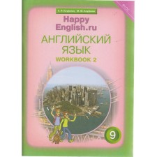 Рабочая тетрадь. ФГОС. Английский язык, новое оформление 9 класс, Часть 2. Кауфман К. И.