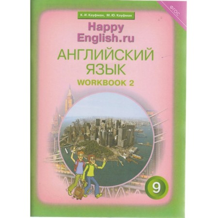 Workbook. GEF. English, new design 9th grade, part 2. Kaufman K.I.