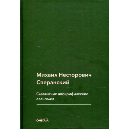 Slavic apocryphal gospels. Speransky M.N.