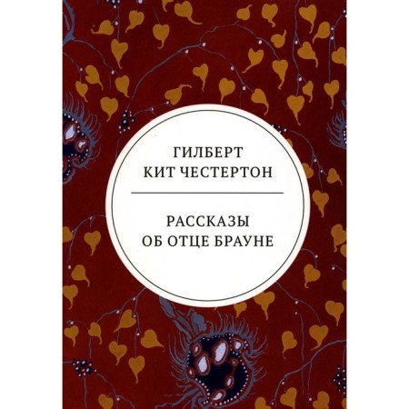 Рассказы об отце Брауне. Честертон Г.К.