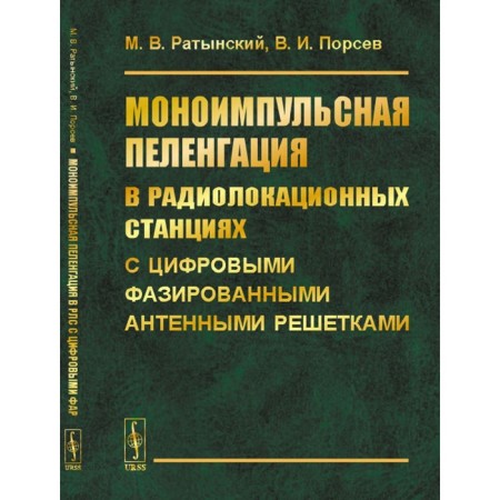 Monoimpulse radar in radar stations with digital phased antenna grates. 2nd edition, fixed. Ratynsky M.V., Porsev V.I.