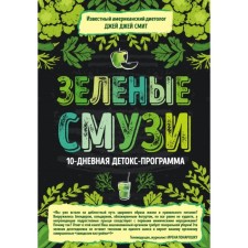 Green smoothies. 10-day detox program. Smith D.