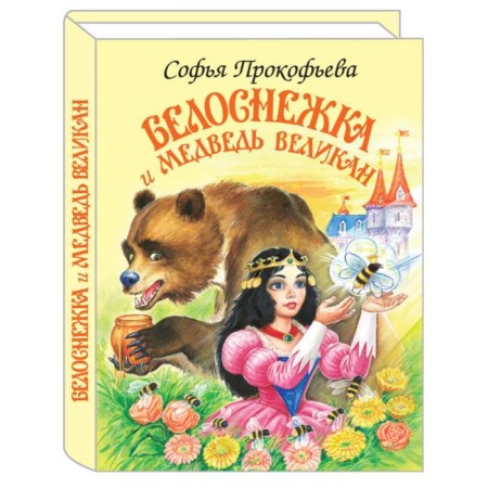 Snow White and Bear Giant. Prokofieva S.