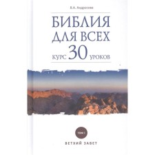 Библия для всех. Курс 30 уроков. Том 1. Ветхий Завет. Андросова В.