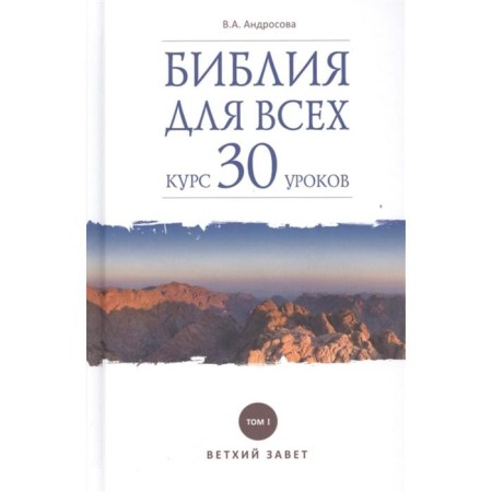Библия для всех. Курс 30 уроков. Том 1. Ветхий Завет. Андросова В.