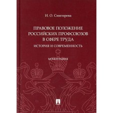 The legal status of Russian trade unions in the field of labor: history and modernity