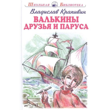 Valkin's friends and sails. Krapivin V.