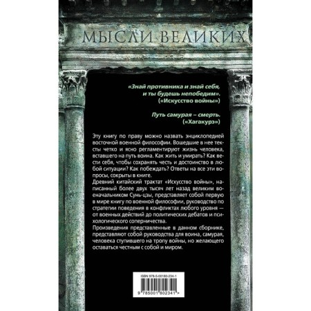 Искусство войны и кодекс самурая. Сунь-Цзы, Цунэтомо Я., У-Цзы, Дайдодзи Ю., Мисима Ю.-1