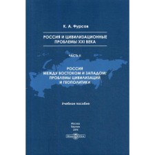 Russia and civilizational problems of the XXI century. Part 2. Russia between the East and the West: Problems of civilization and geopolitics: Textbook. Fursov K.A.