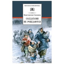 Soldiers are not born. Simonov K.