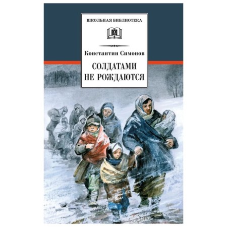 Soldiers are not born. Simonov K.