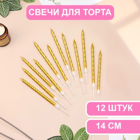 Candles in the Cake "Metallic", 14 cm, 12 pcs, golden