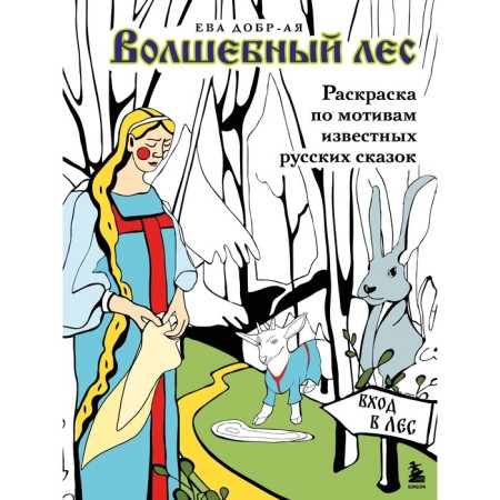 Magic forest. Coloring based on famous Russian fairy tales