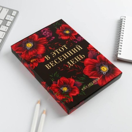 Diary in the gift box “On this spring day. Blave. ", 80 sheets-1