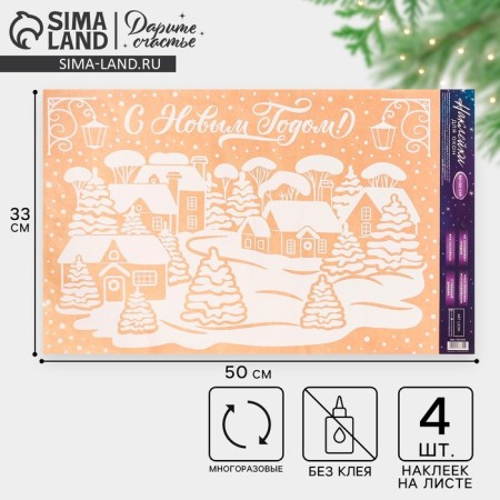 Stickers for the windows "snow -covered city", reusable, 33 x 50 cm, new year
