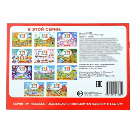 100 stickers "World around", 12 p.-3