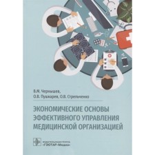 The economic foundations of effective management of a medical organization. Chernyshev V.